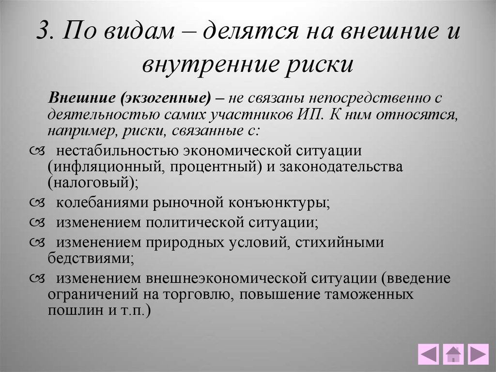 Внешних и внутренних условий. Внешние риски. К внешним рискам относятся. Характеристика внутренних рисков.