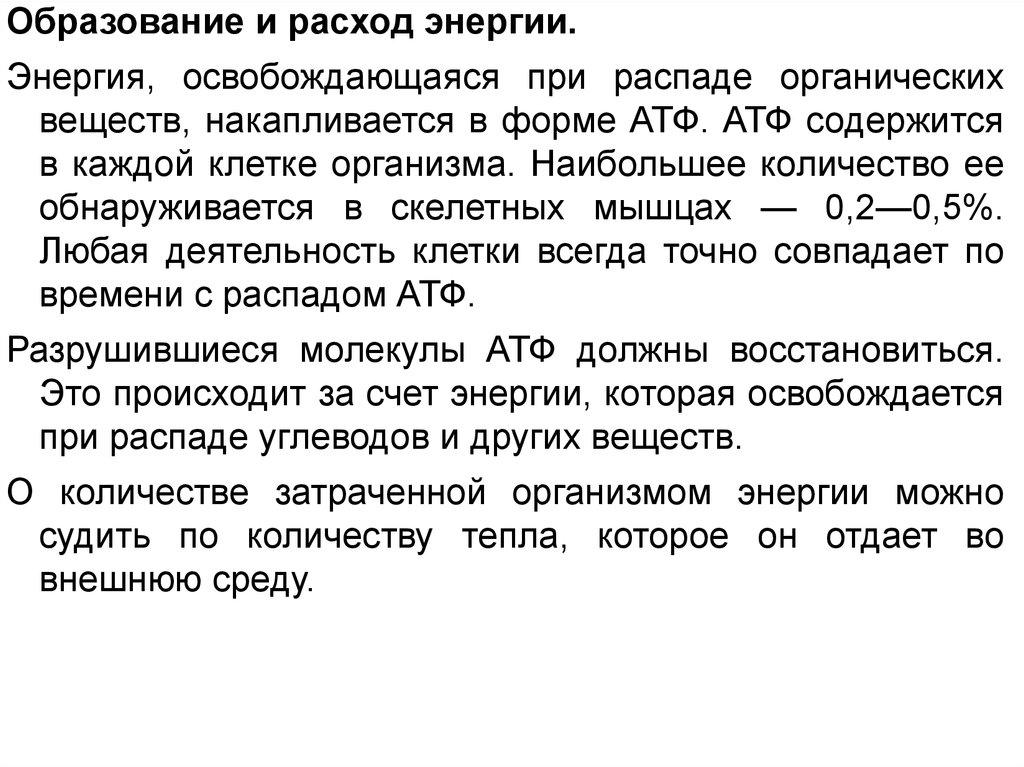 Образование и расход энергии в организме. Образование и расход энергии это. Образование и расход энергии в организме человека кратко. Образование и расход энергии это в анатомии.