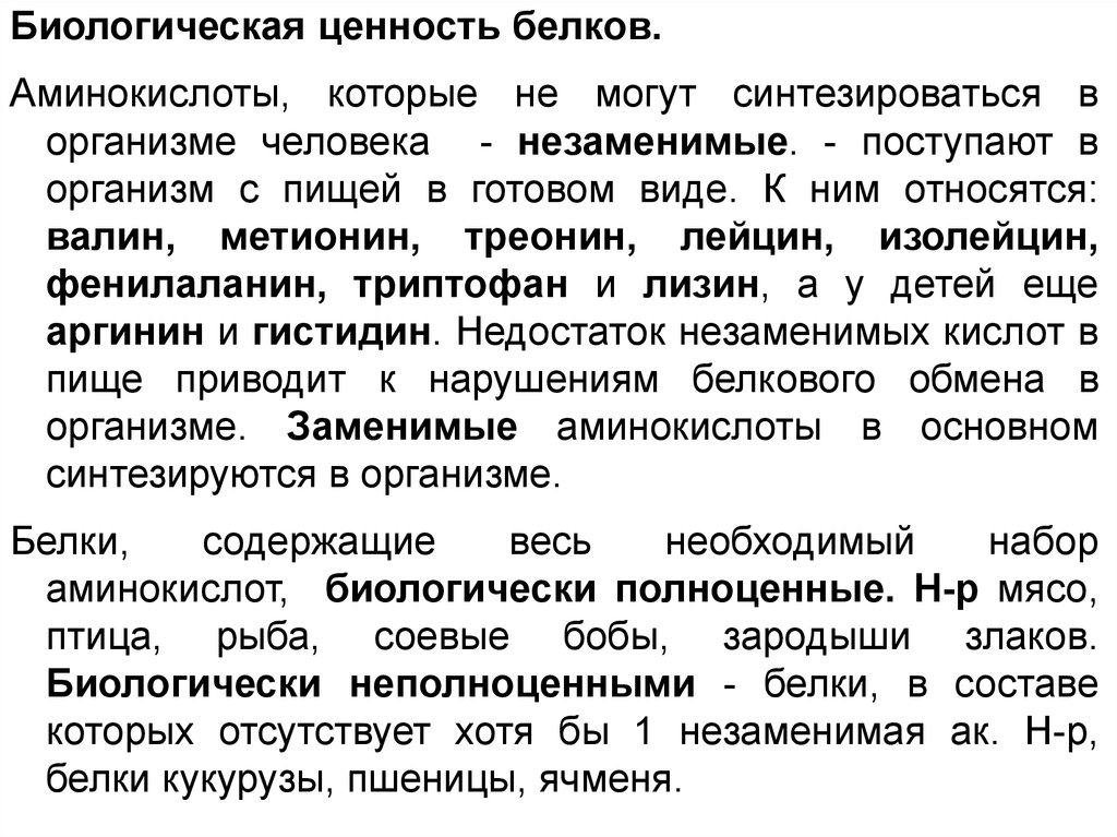 Ценность белков. Биологическая ценность белков. Биологическая и химическая ценность белков. Факторы, определяющие биологическую ценность белков:. Ценность белка определяется.