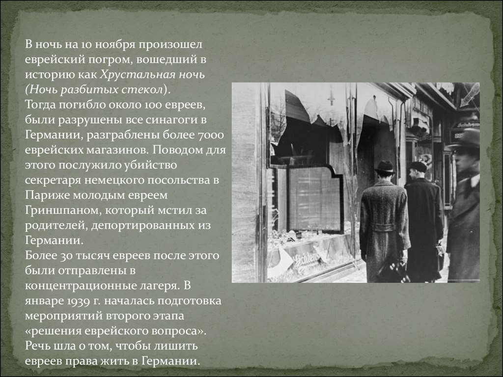 Хрустальная ночь. Хрустальная ночь в Германии 1938 кратко. Хрустальная ночь это в истории. Хрустальная ночь в Германии презентация.