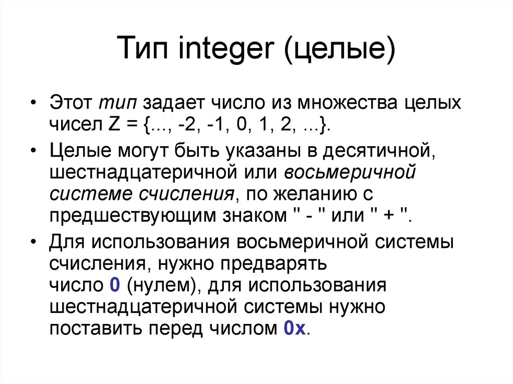 Int это целое число. Тип integer. Тип интеджер. Integer Тип данных. Числа типа integer.