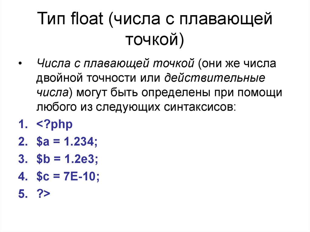 Типы цифр. Тип чисел с плавающей точкой. Числа с плавающей точкой c++. Float числа. Число с плавающей точкой (Float).