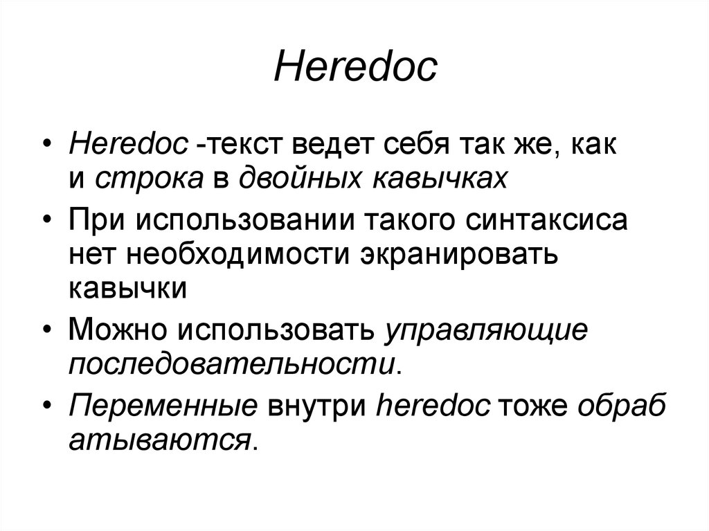 В тексте ведущее. Синтаксис heredoc. Возможности php. Экранировать кавычки. При использовании кавычек Информатика.