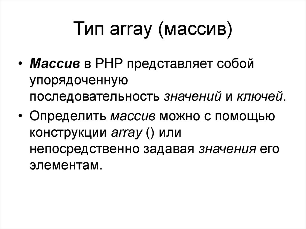 Типы массивов. Виды массивов php. Возможности РНР.. Тип array.