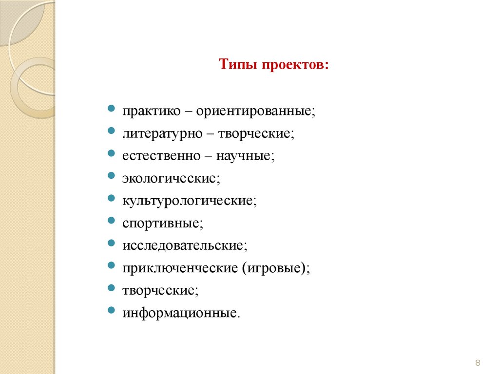 Виды проектов исследовательский творческий ролевой информационный творческий представлены автором