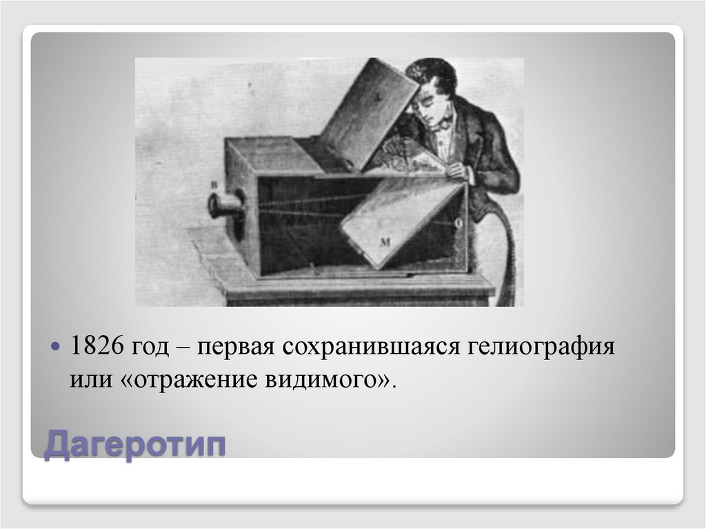 Первая сохранившаяся. Гелиография 1826 год. Первая гелиография. Гелиография процесс. Гелиография с детьми.