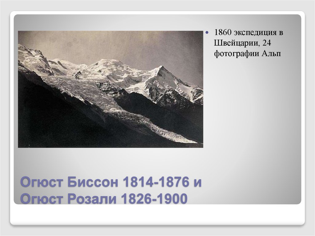 Огюст Биссон 1814-1876 и Огюст Розали 1826-1900