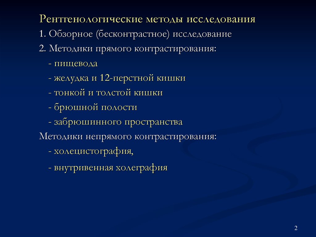 Рентгенологические методы исследования. Методики рентгенологического исследования желудка. Методы рентген исследования ЖКТ. Методы исследования пищевода ,желудка ,кишечника. Бесконтрастные методы рентгенологического исследования ЖКТ.