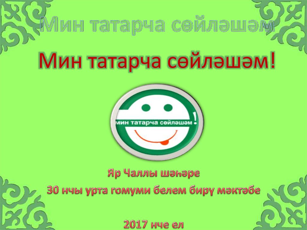 Мин татарча сөйләшәм фото