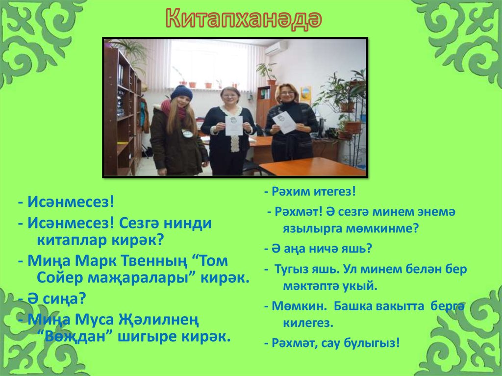 Китапханәдә