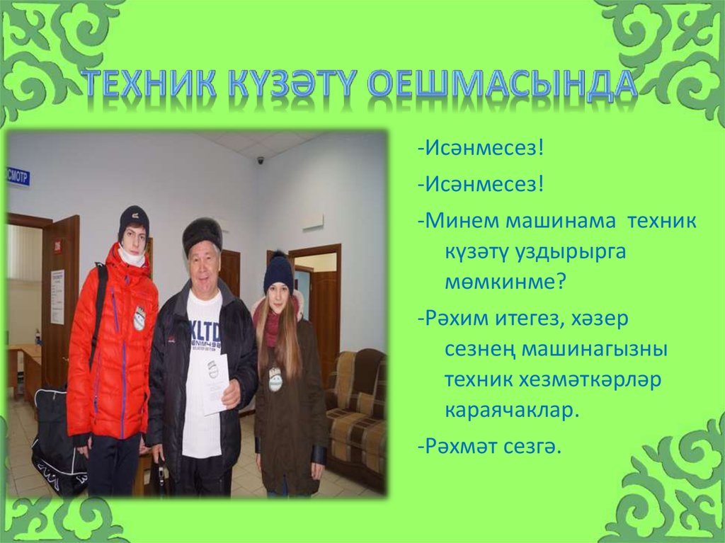 Техник күзәтү оешмасында