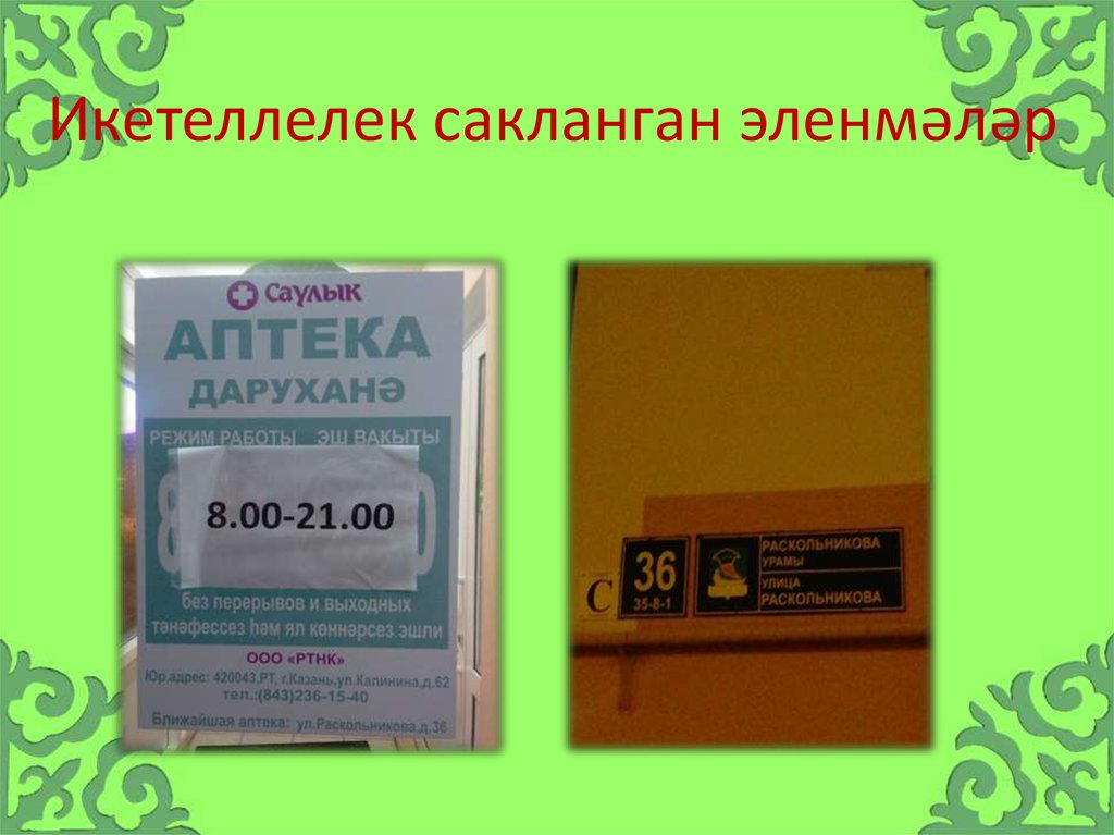 Икетеллелек сакланган эленмәләр