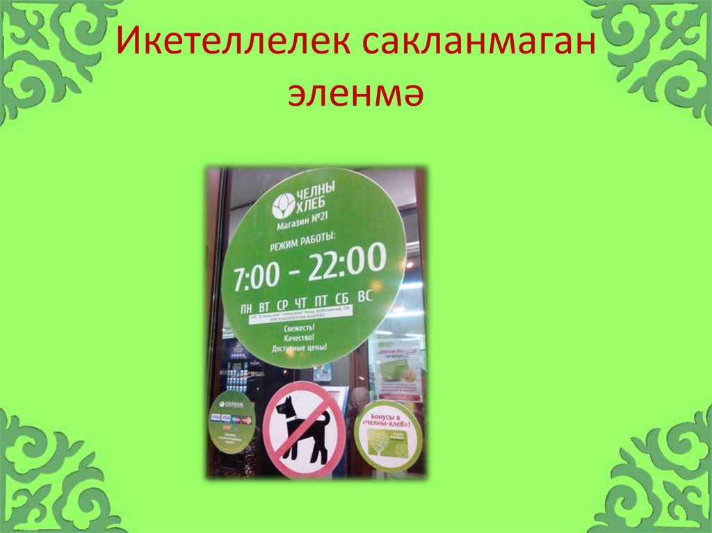 Икетеллелек сакланмаган эленмә