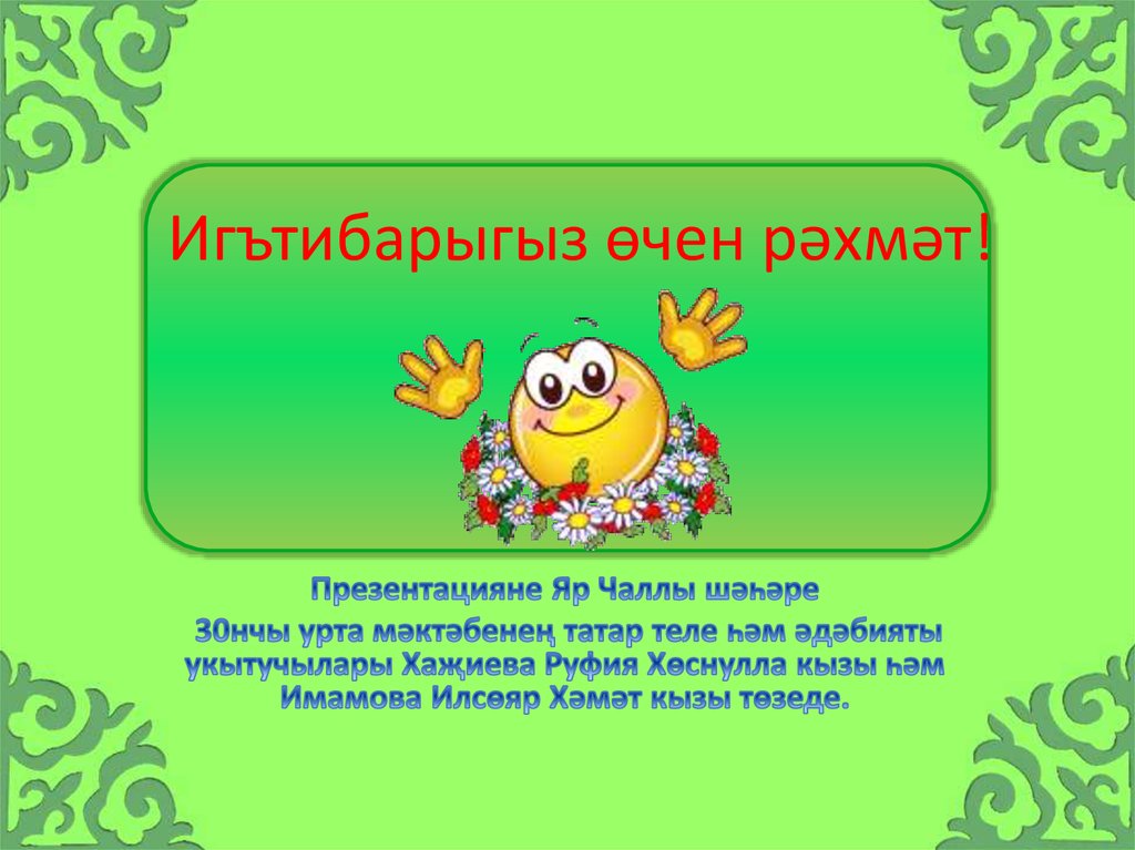 Игътибарыгыз өчен рәхмәт картинки