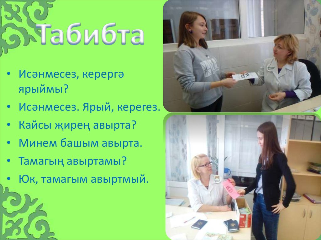 Табибта