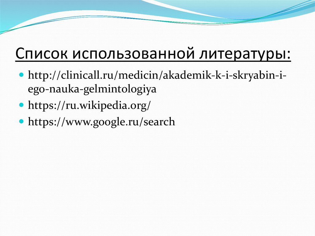 Список использованной литературы: