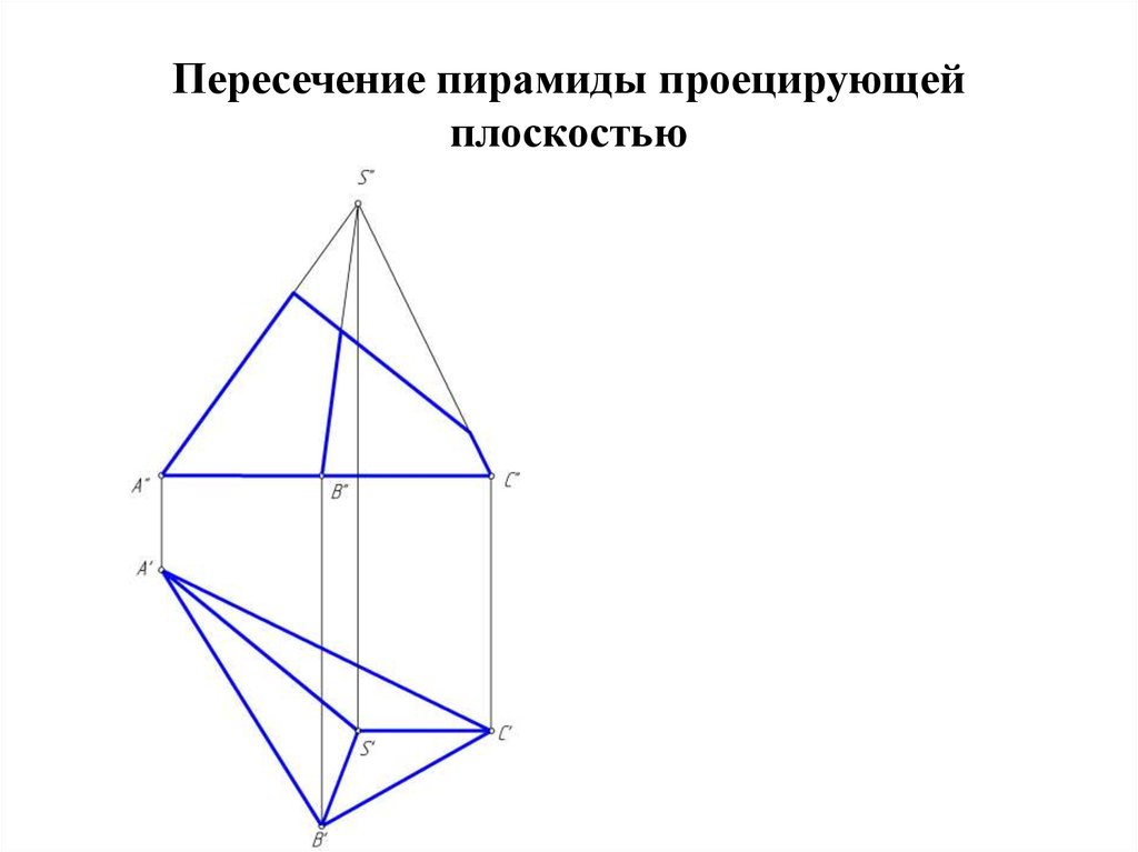 Пирамида на плоскости. Пересечение пирамиды проецирующей плоскостью. Пересечение пирамид. Пересечение поверхности пирамиды проецирующей плоскостью. Пересечение пирамиды горизонтально проецирующей плоскостью.