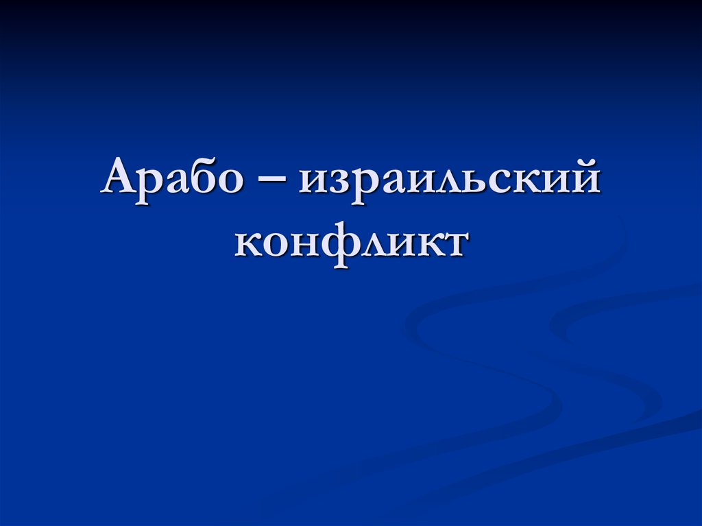 Израильско арабский конфликт презентация