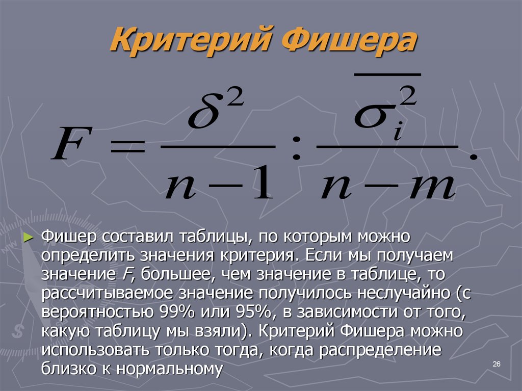 Возможно определить значение. F критерий Фишера формула. Расчет критерия Фишера формула. Критерий Фишера используется для проверки гипотезы о:. Как посчитать f критерий Фишера.