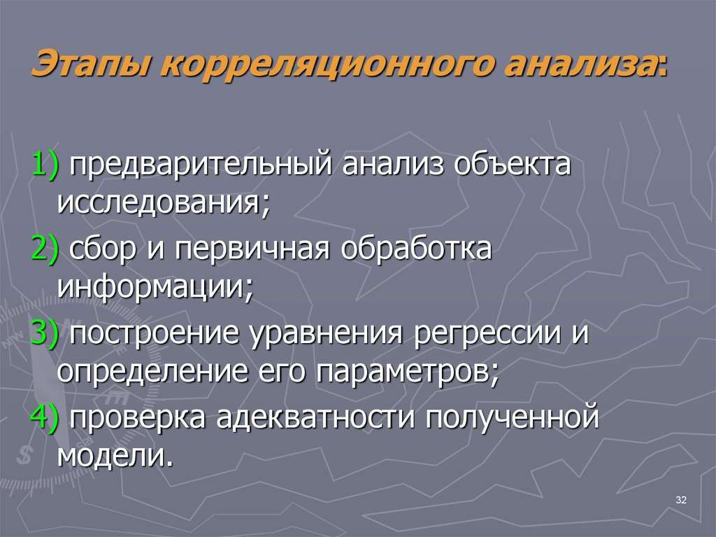 Исследование взаимосвязи