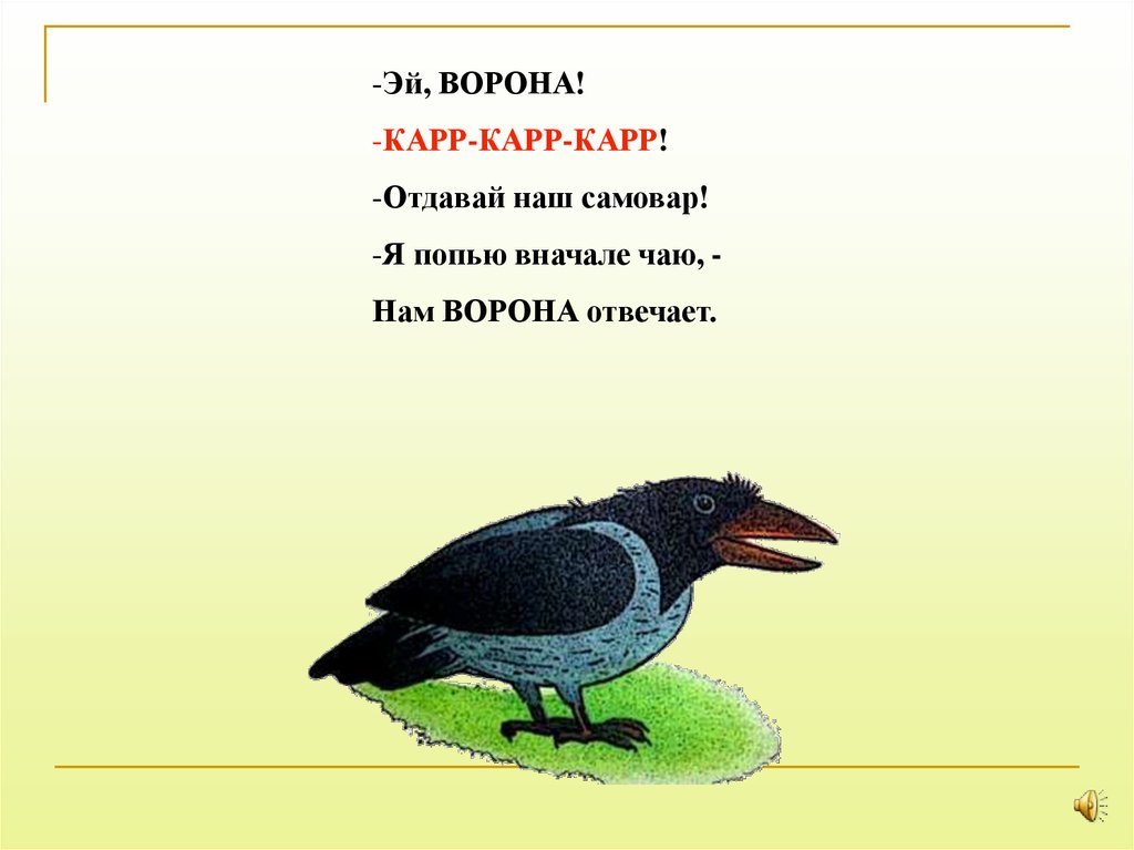 Ворон ворону стихотворение. Карр ворона. М Дружинина Эй ворона. Стихотворение Дружининой Эй ворона. Ворона каркает карр карр.