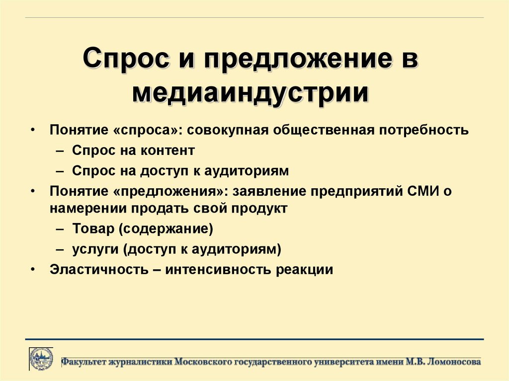 Понятие предложения. Понятие медиаиндустрии. Понятие спроса и предложения. Спрос и предложение в медиаиндустрии презентация. Предприятия медиаиндустрии.