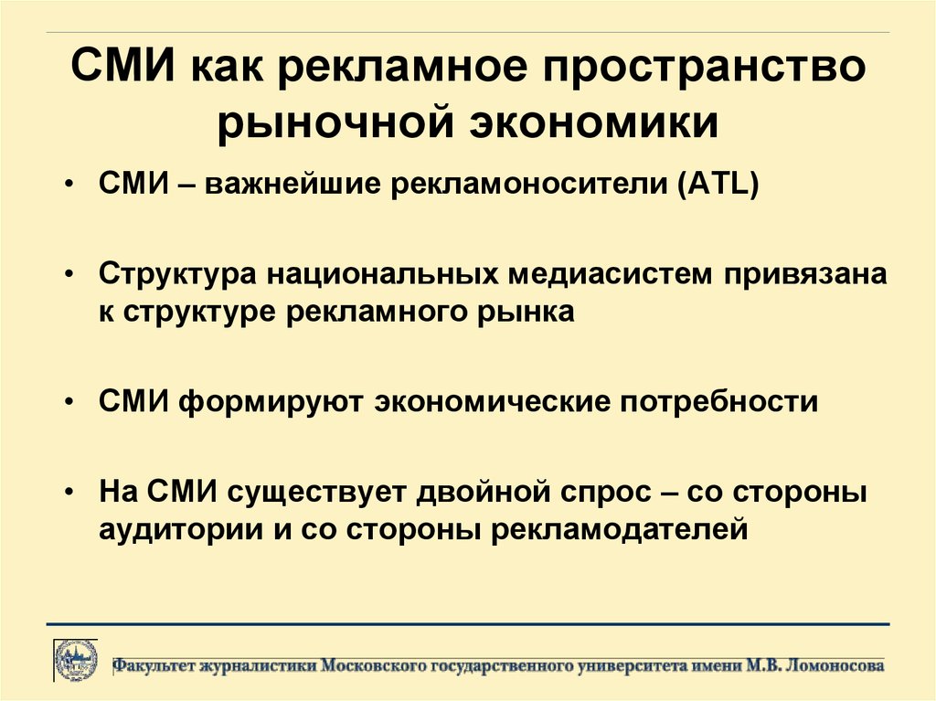 Пространство рынка. Национальные медиасистемы. Экономика средств массовой информации. Структура медиасистемы. СМИ В мировой экономике.