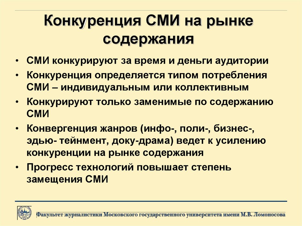 Массовое содержание. Конкуренция на рынке СМИ. Конкуренция пример СМИ. Сдвоенный рынок СМИ. Виды конкуренции в СМИ.