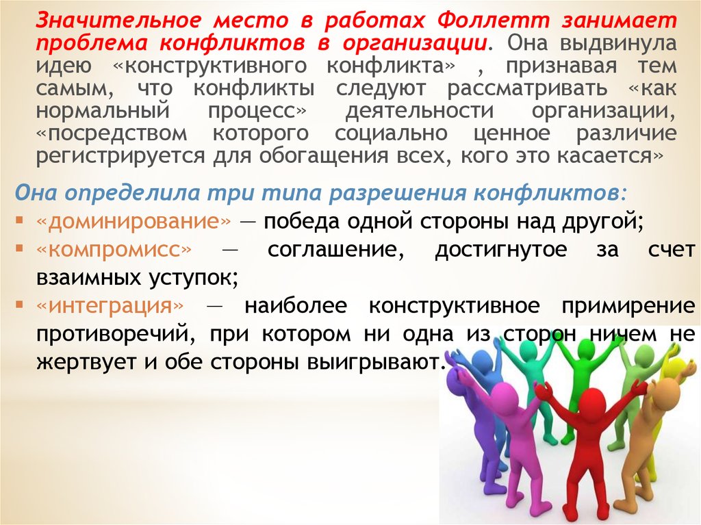 Конфликт в человеческих отношений. Идея конструктивного конфликта в организациях. Стороны человеческих отношений. Школа человеческих отношений. Школа человеческих отношений в менеджменте кратко.