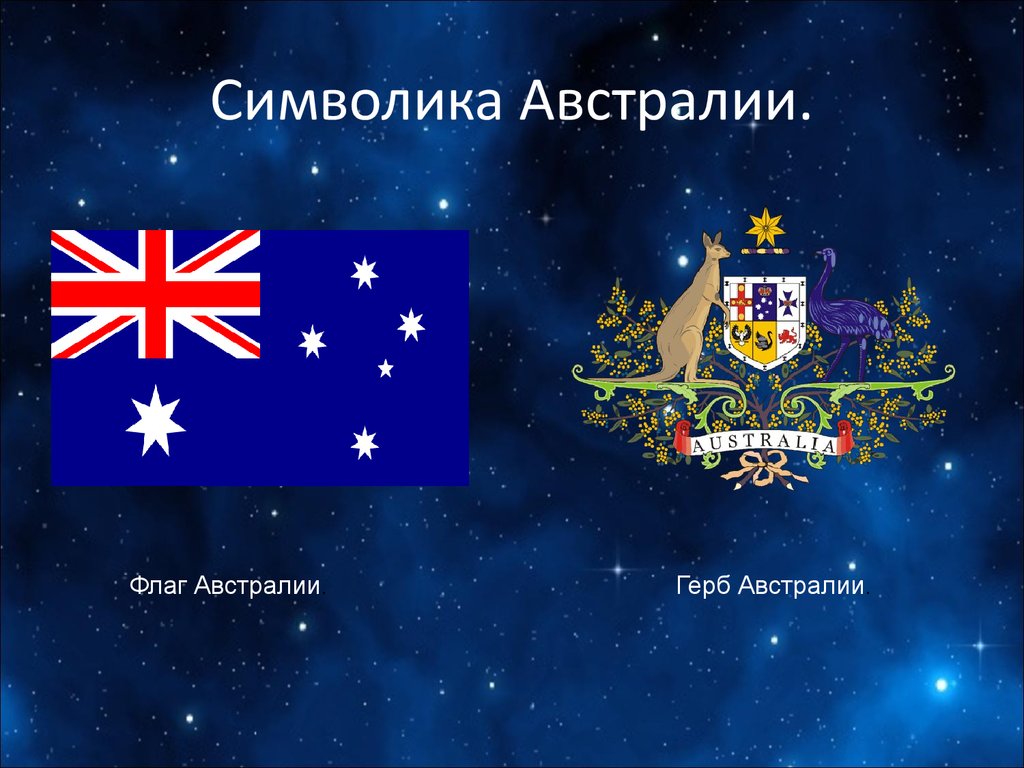 Символика Австралии.