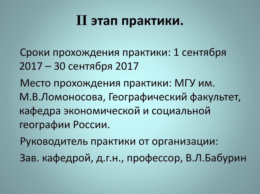 Этапы практики