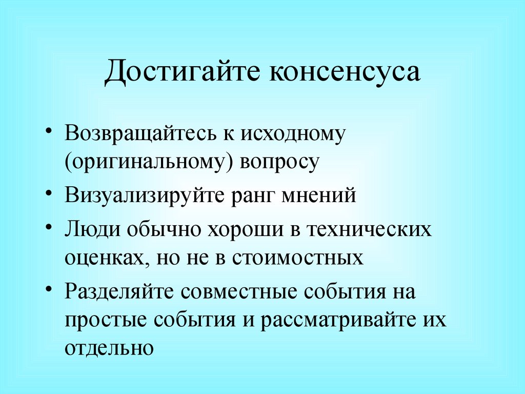 Что такое консенсус. Консенсус это в психологии. Достижение консенсуса в конфликте. Консенсус это простыми словами. Консенсус мнений.