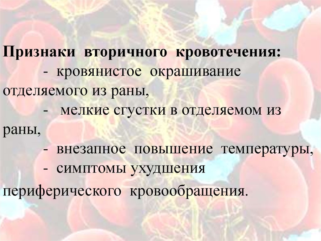 Вторичные признаки. Признаки вторичного кровотечения. Виды отделяемого из раны. Характер отделяемого из раны. Кровотечение и повышение температуры.