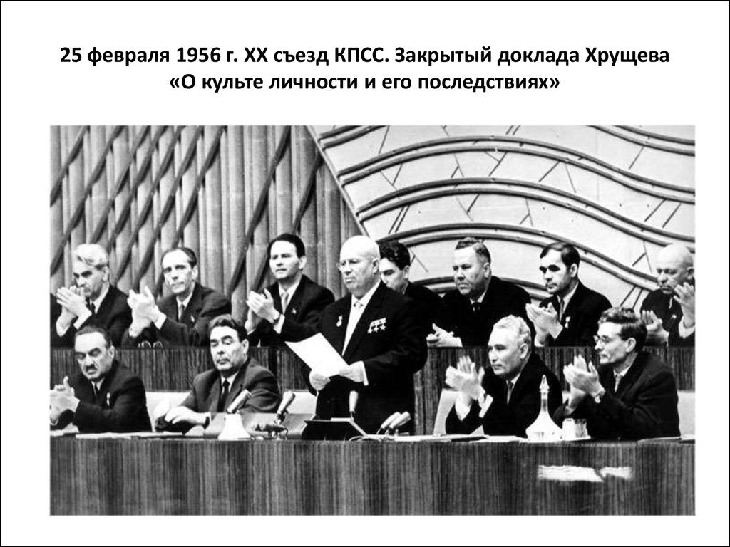 Хрущев в 1956 году выступил с докладом. Хрущев 1956. Съезд КПСС 1956. Речь Хрущева 1956. Хрущев на 20 съезде КПСС.
