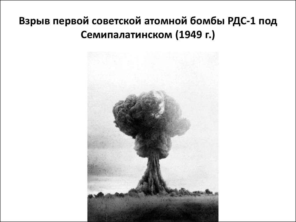 Ссср испытание. 29 Августа 1949 г испытание первой атомной бомбы в СССР. Семипалатинск испытание атомной бомбы СССР 1949. Испытание первой Советской атомной бомбы. Испытание Советской атомной бомбы РДС-1..