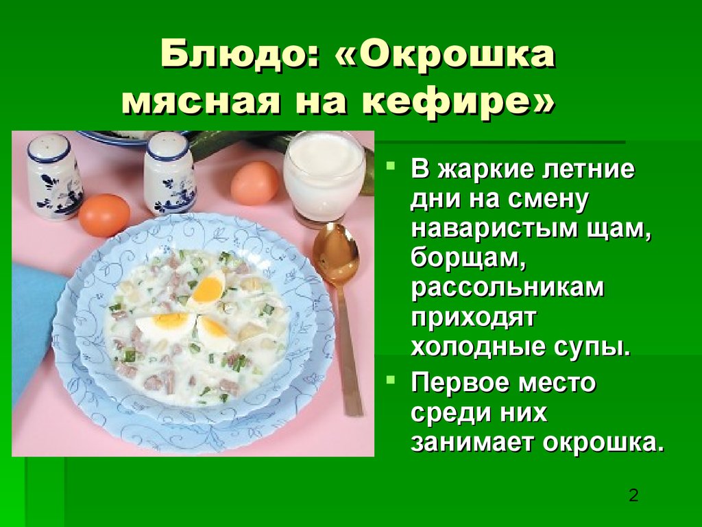 Приготовление блюд. Окрошка мясная на кефире. Пирожное  крошковое,бисквитное, обсыпное картошка - презентация онлайн