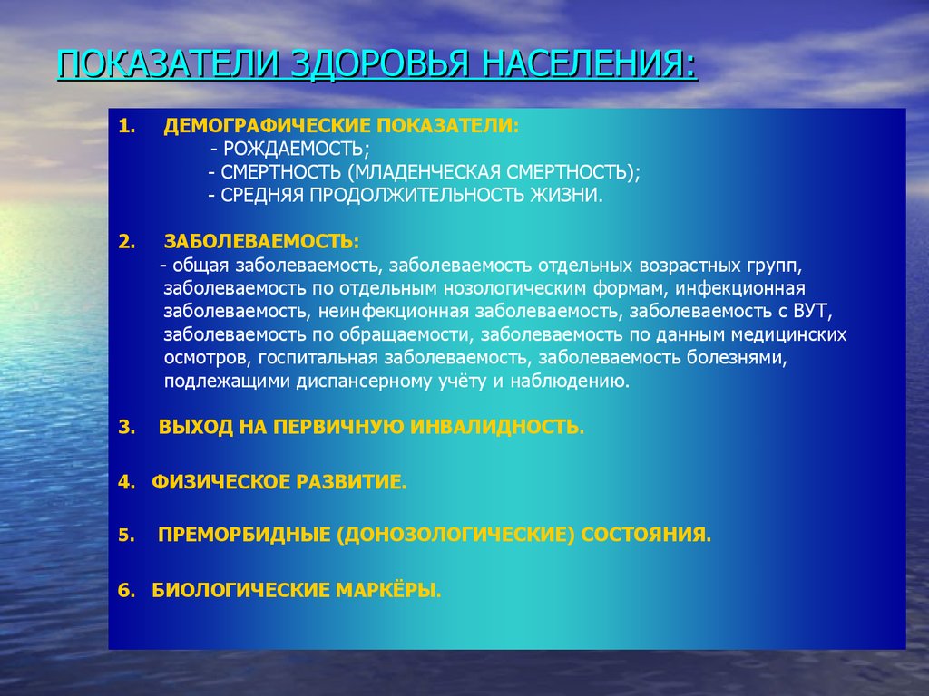 Показателями здоровья являются. Показатели здоровья населения. Показатель нездоровья населения. Показатели характеризующие состояние здоровья населения. Показатели характеризующие здоровье.