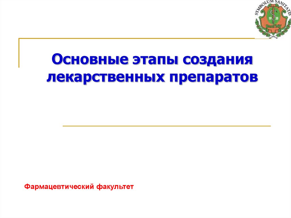 Разработка лекарственных препаратов презентация