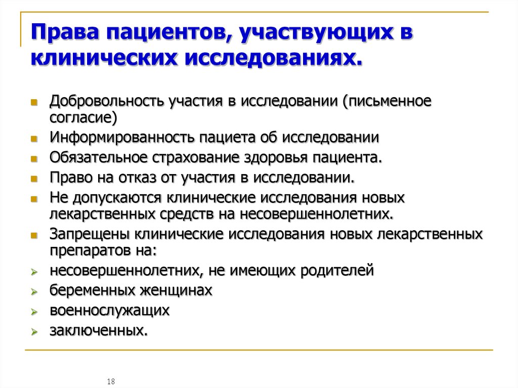 Участие в исследовании. Права пациента. Перечислите права пациента. Перечислите основные права пациента. Права пациента в клинических исследованиях.