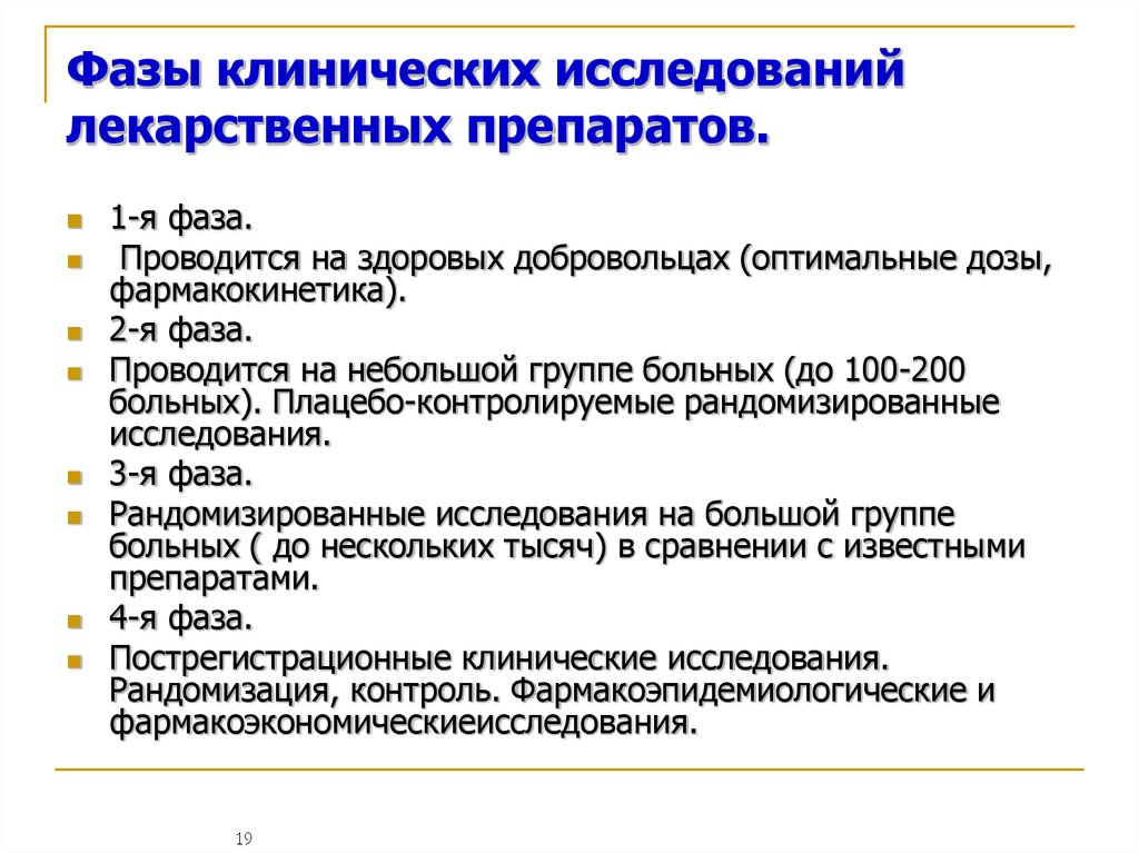 Исследований 1. Этапы клинических испытаний лекарственных средств. Фазы клинических исследований. Фазы исследования лекарственных средств. Цели клинического исследования фазы IV.