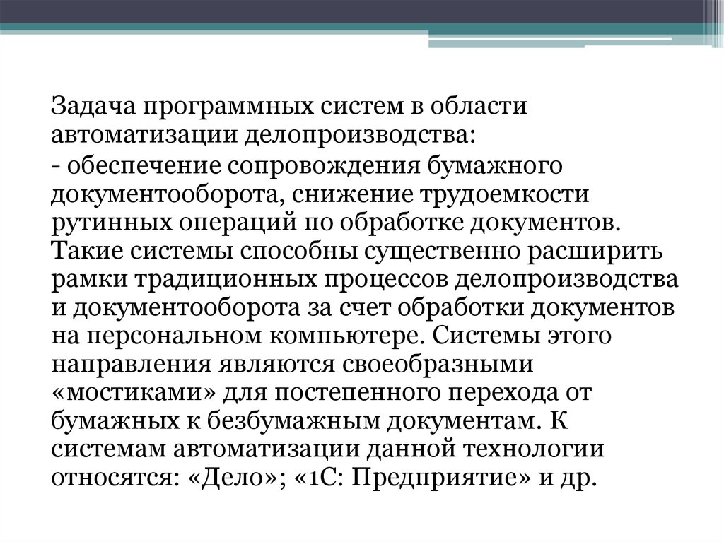 Обеспечение сопровождения. Программное обеспечение для автоматизации делопроизводства. Задачи система автоматизации делопроизводства. Задачи программной системы. Программное обеспечение делопроизводителя.