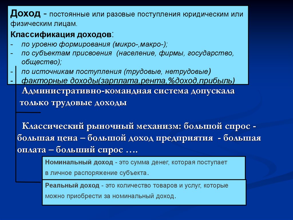 8 трудовые доходы. Доходы периодические и постоянные. Трудовые и нетрудовые доходы. Номинальные и реальные доходы классификация. Уровни дохода классификация.