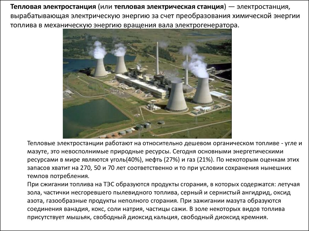 Электростанция за счет сжигания газа мазута угля. Теплоэлектростанция в России доклад. ТЭС тепловая электростанция. Тепловая электростанция информация. Сообщение о тепловой электростанции.
