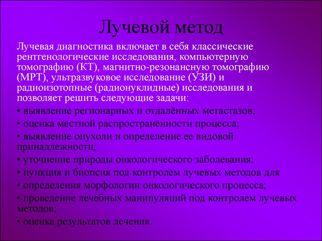 Лучевой диагноз. Методы лучевой диагностики. Методики исследования лучевой диагностики. Общие и принципиальные отличия методов лучевой диагностики. Современные методы лучевой диагностики.