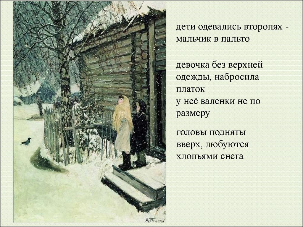 Сочинение-описание по картине. А.А. Пластов. «Первый снег» - презентация  онлайн