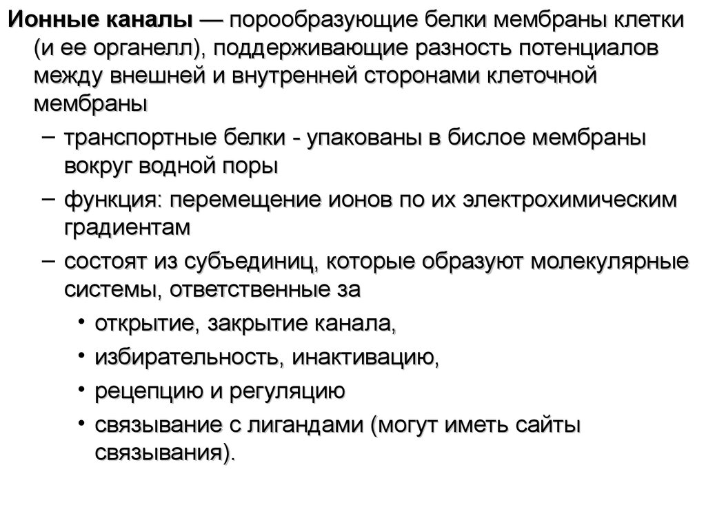 Канал белков. Порообразующие белки. Ионная асимметрия между наружной и внутренней сторонами клетки. Порообразующие.