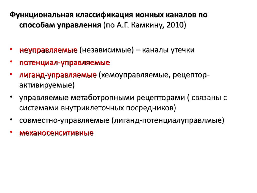 Классификация каналов. Классификация ионных каналов физиология. Классификация ионных каналов мембраны возбудимой клетки физиология. Классификация ионных каналов возбудимой клетки. Ионные каналы мембран классификация.