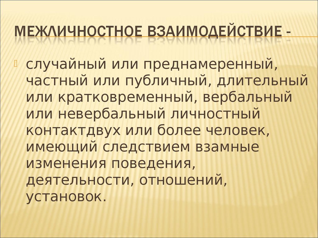 Психология межличностного взаимодействия