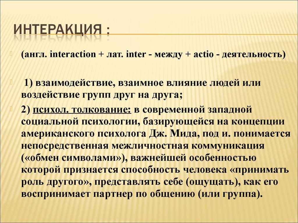 Интеракция. Интеракция это в психологии. Интеракция в общении. Интеракция взаимодействие людей.