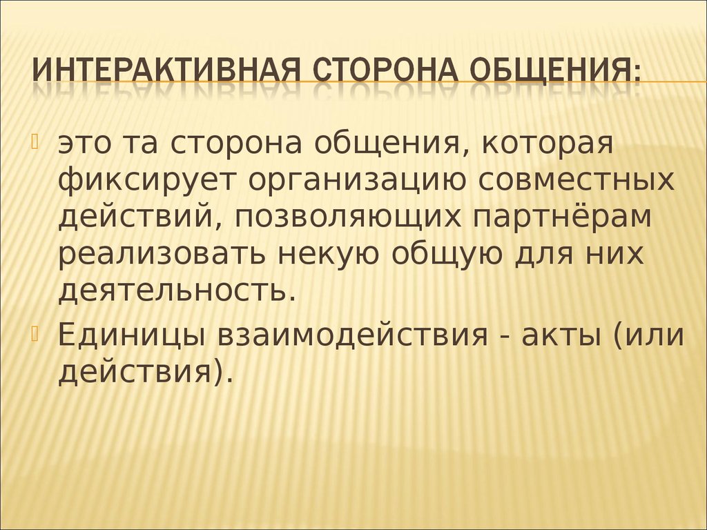 Интерактивная сторона общения. 6. Интерактивная сторона общения. Интерактивная сторона общения это тест с ответами. Совместное действие или сотрудничество с греческого.